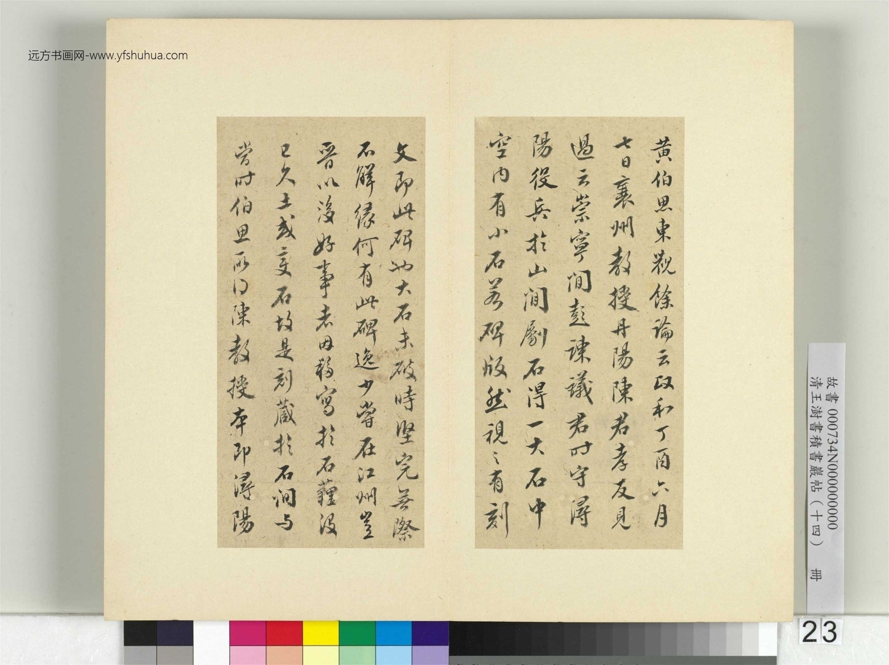 清-王澍-书积书岩帖册（十四）　冊23　臨頭眩方帖
